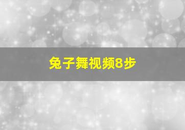 兔子舞视频8步