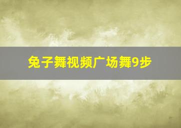 兔子舞视频广场舞9步