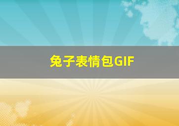 兔子表情包GIF