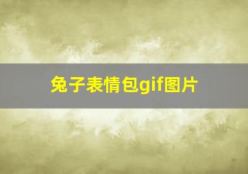 兔子表情包gif图片