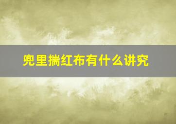 兜里揣红布有什么讲究