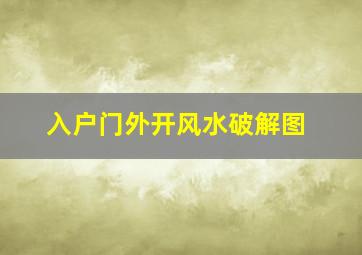 入户门外开风水破解图