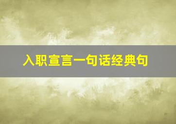 入职宣言一句话经典句