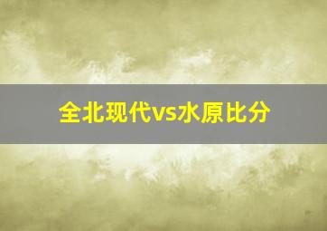 全北现代vs水原比分