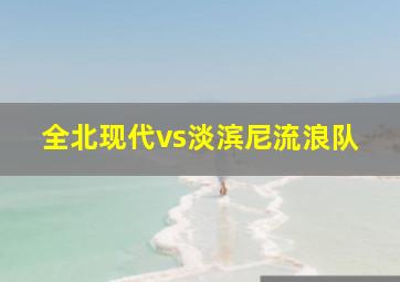 全北现代vs淡滨尼流浪队