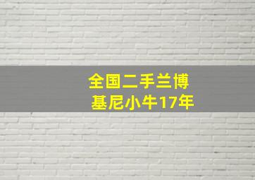 全国二手兰博基尼小牛17年