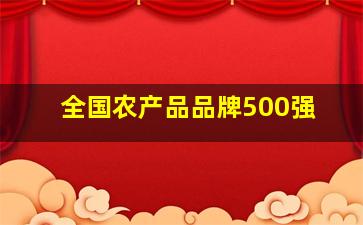 全国农产品品牌500强