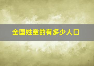 全国姓童的有多少人口