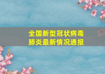 全国新型冠状病毒肺炎最新情况通报