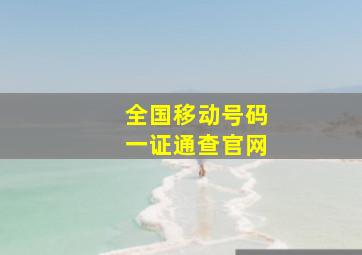 全国移动号码一证通查官网