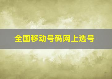 全国移动号码网上选号