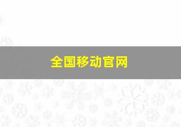 全国移动官网