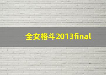 全女格斗2013final