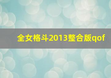 全女格斗2013整合版qof