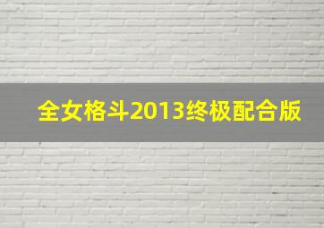 全女格斗2013终极配合版