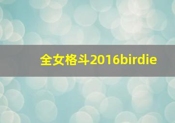 全女格斗2016birdie