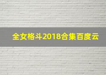 全女格斗2018合集百度云