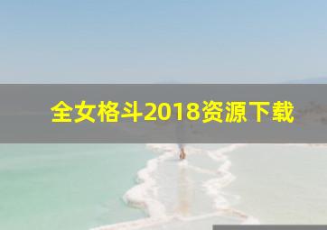 全女格斗2018资源下载