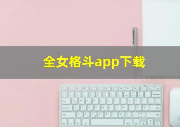 全女格斗app下载