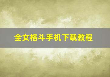 全女格斗手机下载教程