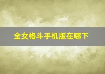 全女格斗手机版在哪下