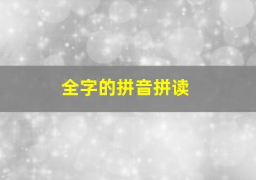 全字的拼音拼读