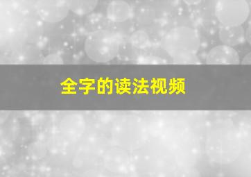 全字的读法视频