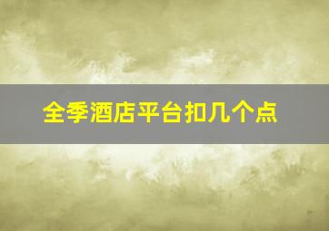 全季酒店平台扣几个点