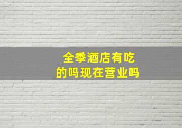 全季酒店有吃的吗现在营业吗