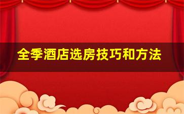 全季酒店选房技巧和方法