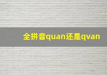 全拼音quan还是qvan