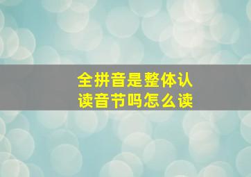 全拼音是整体认读音节吗怎么读