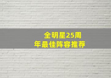 全明星25周年最佳阵容推荐