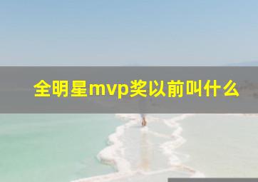 全明星mvp奖以前叫什么