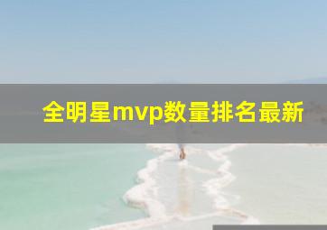 全明星mvp数量排名最新