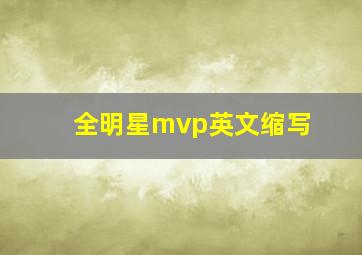 全明星mvp英文缩写