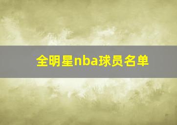 全明星nba球员名单