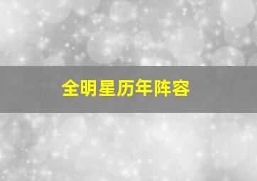 全明星历年阵容