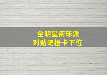 全明星街球派对贴吧橙卡下位