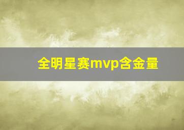 全明星赛mvp含金量