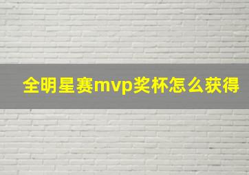 全明星赛mvp奖杯怎么获得