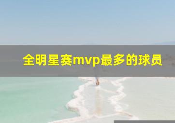 全明星赛mvp最多的球员