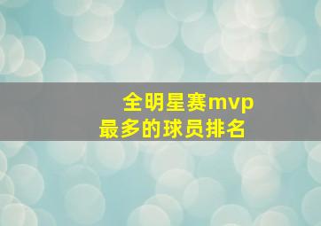 全明星赛mvp最多的球员排名