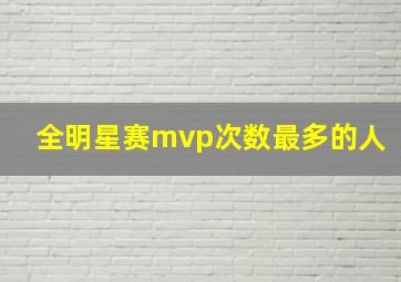 全明星赛mvp次数最多的人