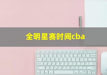 全明星赛时间cba