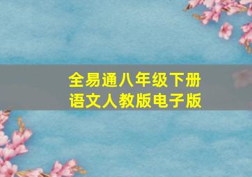 全易通八年级下册语文人教版电子版