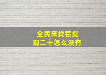 全民来找茬提现二十怎么没有