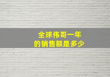 全球伟哥一年的销售额是多少