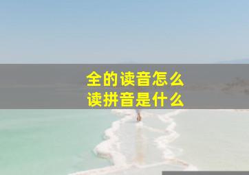 全的读音怎么读拼音是什么