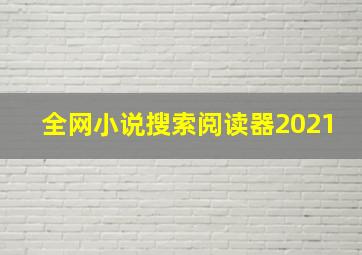 全网小说搜索阅读器2021